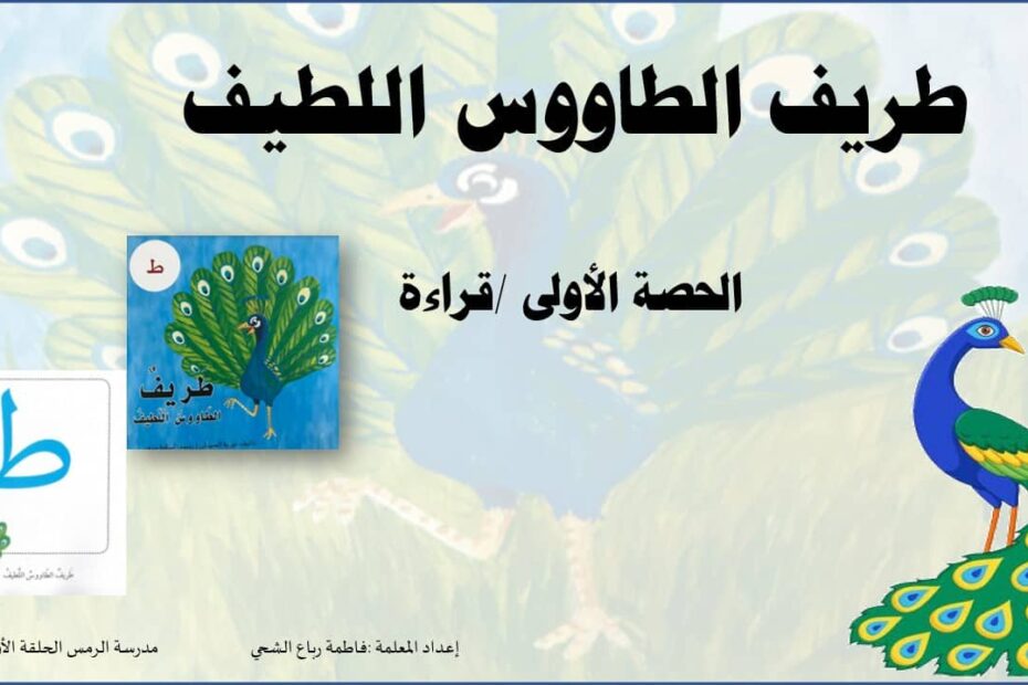 قراءة قصة طريف طاووس اللطيف اللغة العربية الصف الأول - بوربوينت