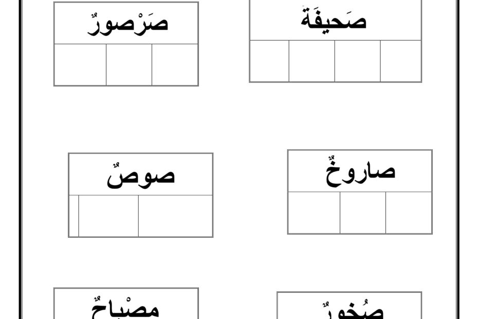 أوراق عمل حرف الصاد اللغة العربية الصف الأول