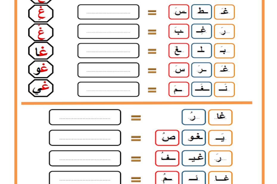 أوراق عمل حرف الغين للمجموعات اللغة العربية الصف الأول