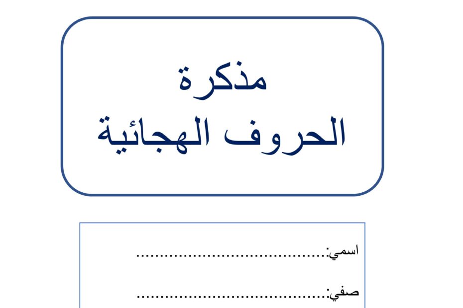 خطة علاجية للحروف الهجائية اللغة العربية الصف الأول