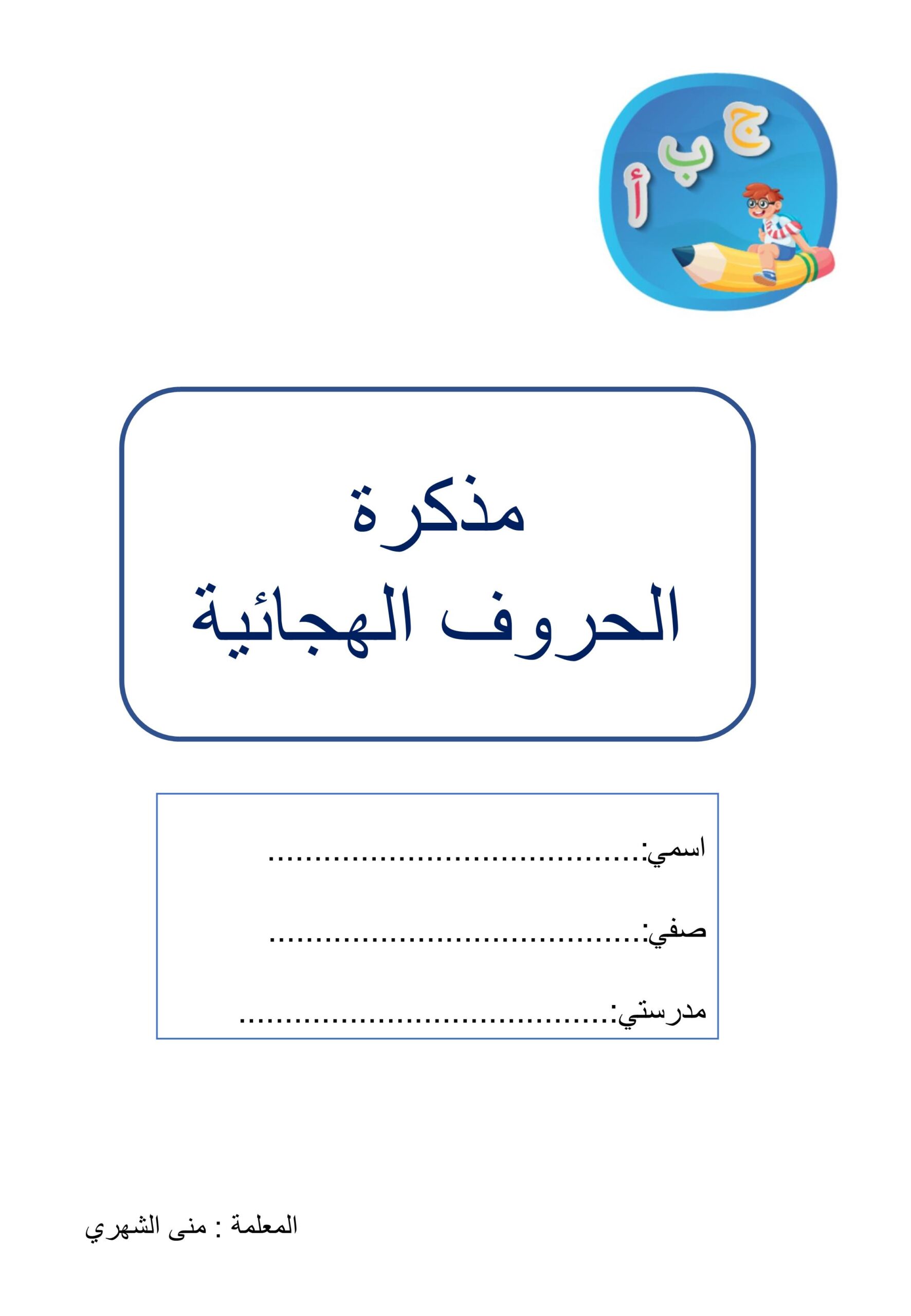 خطة علاجية للحروف الهجائية اللغة العربية الصف الأول