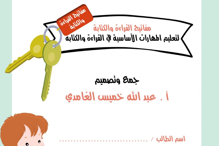 مفاتيح القراءة والكتابة اللغة العربية الصف الأول