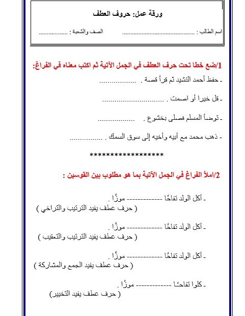 ورقة عمل حروف العطف اللغة العربية الصف السادس