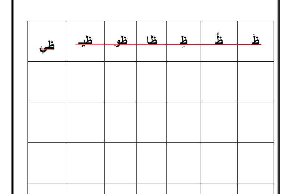 أوراق عمل حرف الظاء اللغة العربية الصف الأول