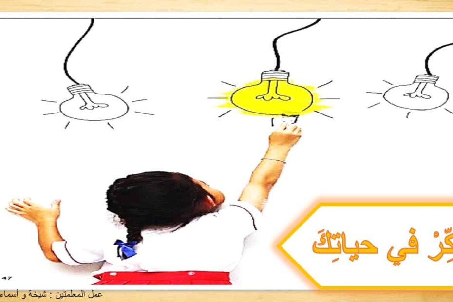 قراءة قصة فكر في حياتك اللغة العربية الصف الثالث - بوربوينت