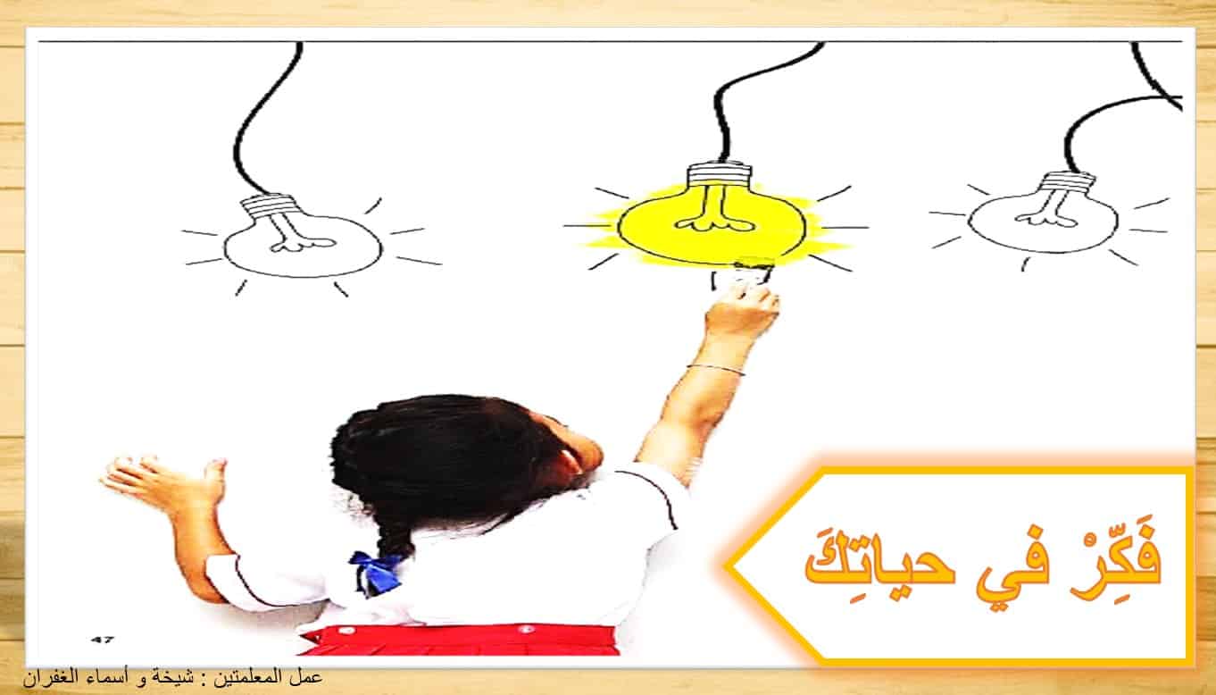 قراءة قصة فكر في حياتك اللغة العربية الصف الثالث - بوربوينت 