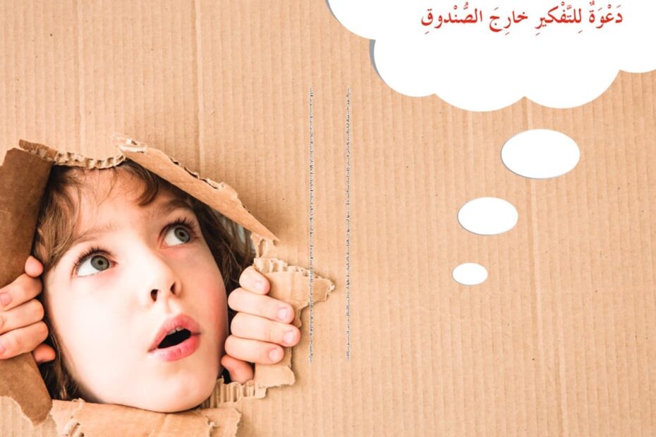 قراءة قصة دعوة للتفكير خارج التفكير اللغة العربية الصف الثاني - بوربوينت