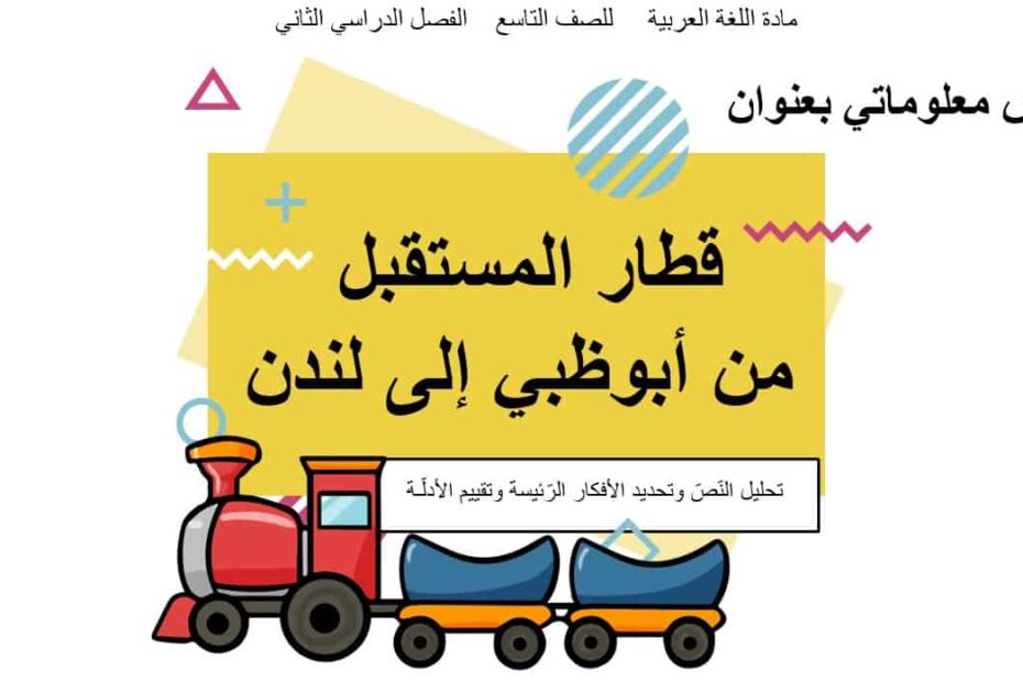 حل درس قطار المستقبل من أبوظبي إلى لندن اللغة العربية الصف التاسع - بوربوينت