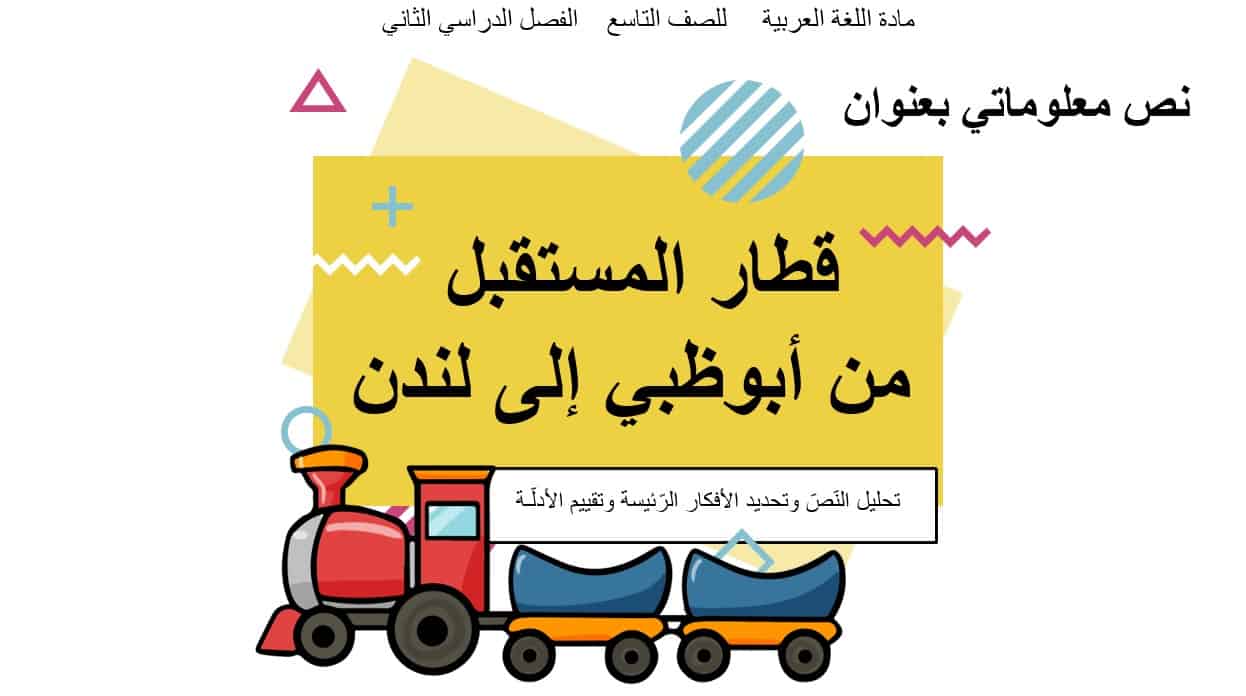 حل درس قطار المستقبل من أبوظبي إلى لندن اللغة العربية الصف التاسع - بوربوينت