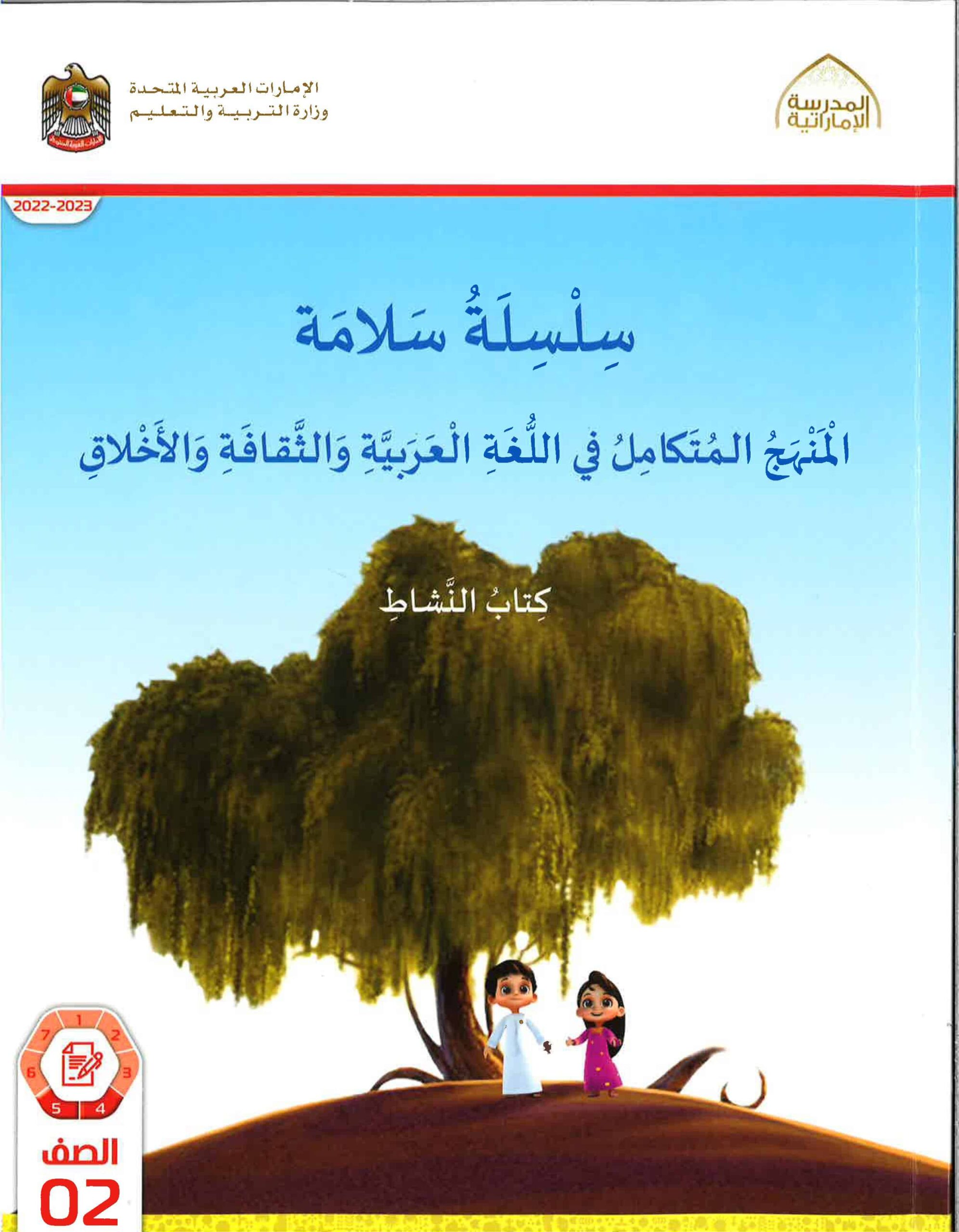 كتاب النشاط الجزء الخامس والسادس المنهج المتكامل مصور الصف الثاني الفصل الدراسي الثاني 2022-2023