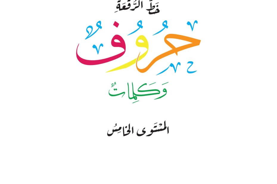 كتاب خط الرقعة حروف وكلمات اللغة العربية الصف الخامس الفصل الدراسي الثاني 2022-2023