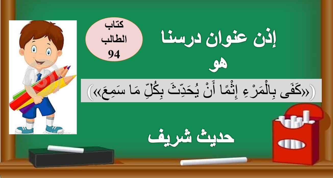 حل درس كفى بالمرء إثما أن يحدث بكل ما سمع التربية الإسلامية الصف الرابع - بوربوينت