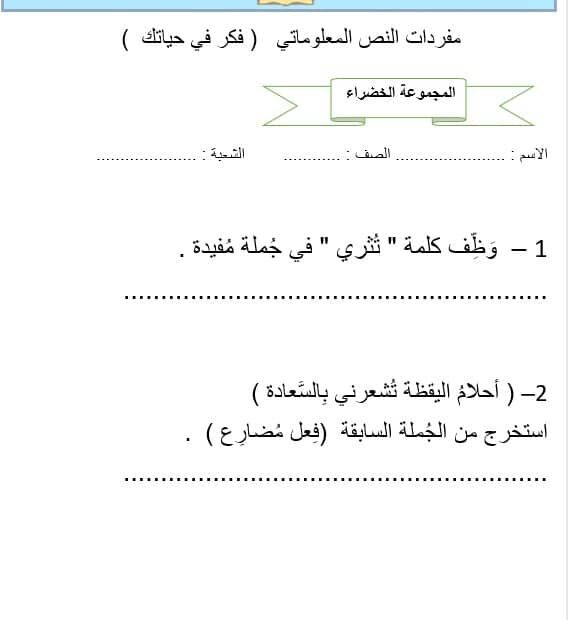 ورقة عمل مفردات النص المعلوماتي فكر في حياتك اللغة العربية الصف الثالث