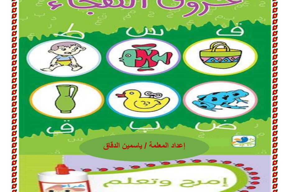 ملزمة الحروف الهجائية أول ووسط وآخرالكلمة اللغة العربية الصف الأول