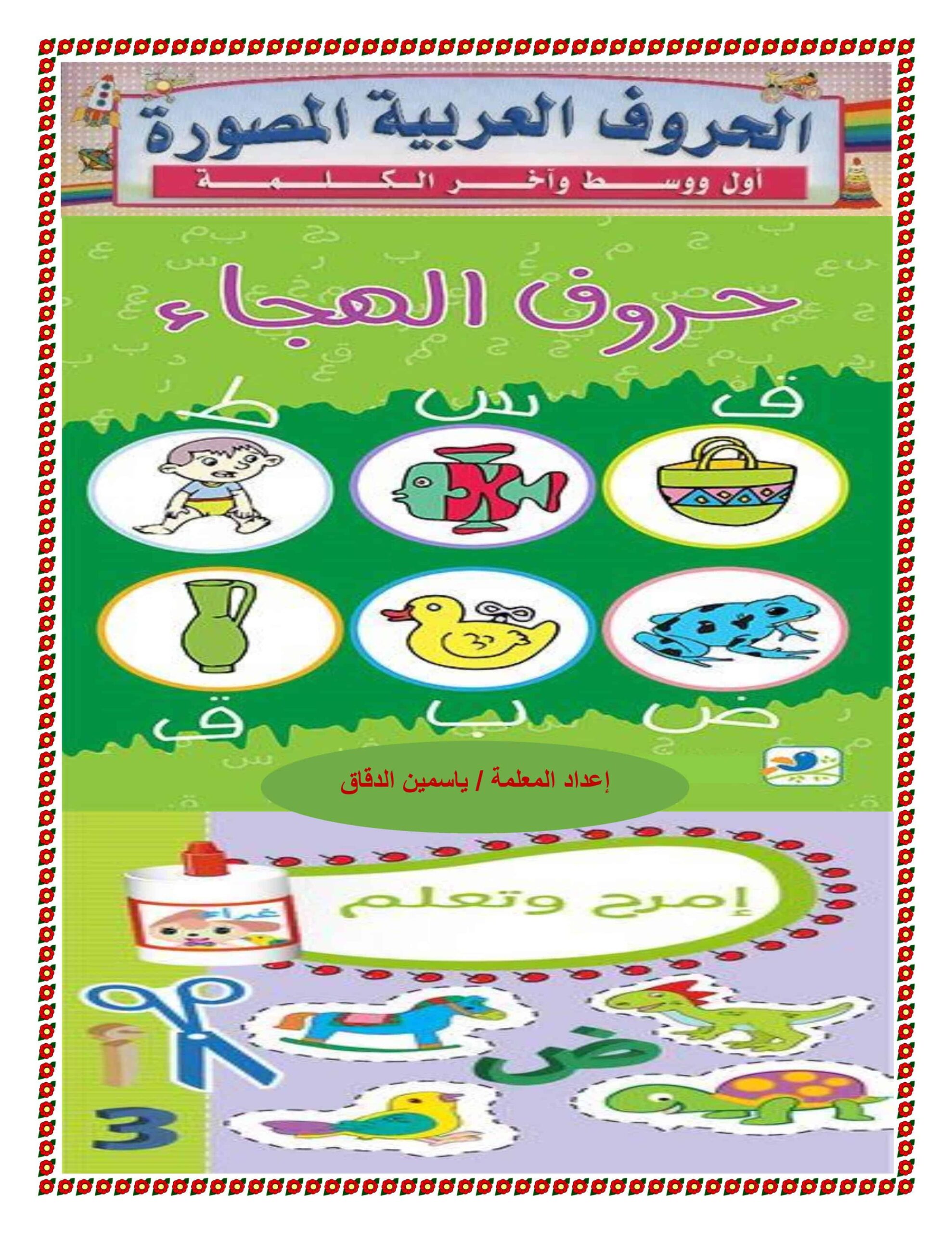 ملزمة الحروف الهجائية أول ووسط وآخرالكلمة اللغة العربية الصف الأول