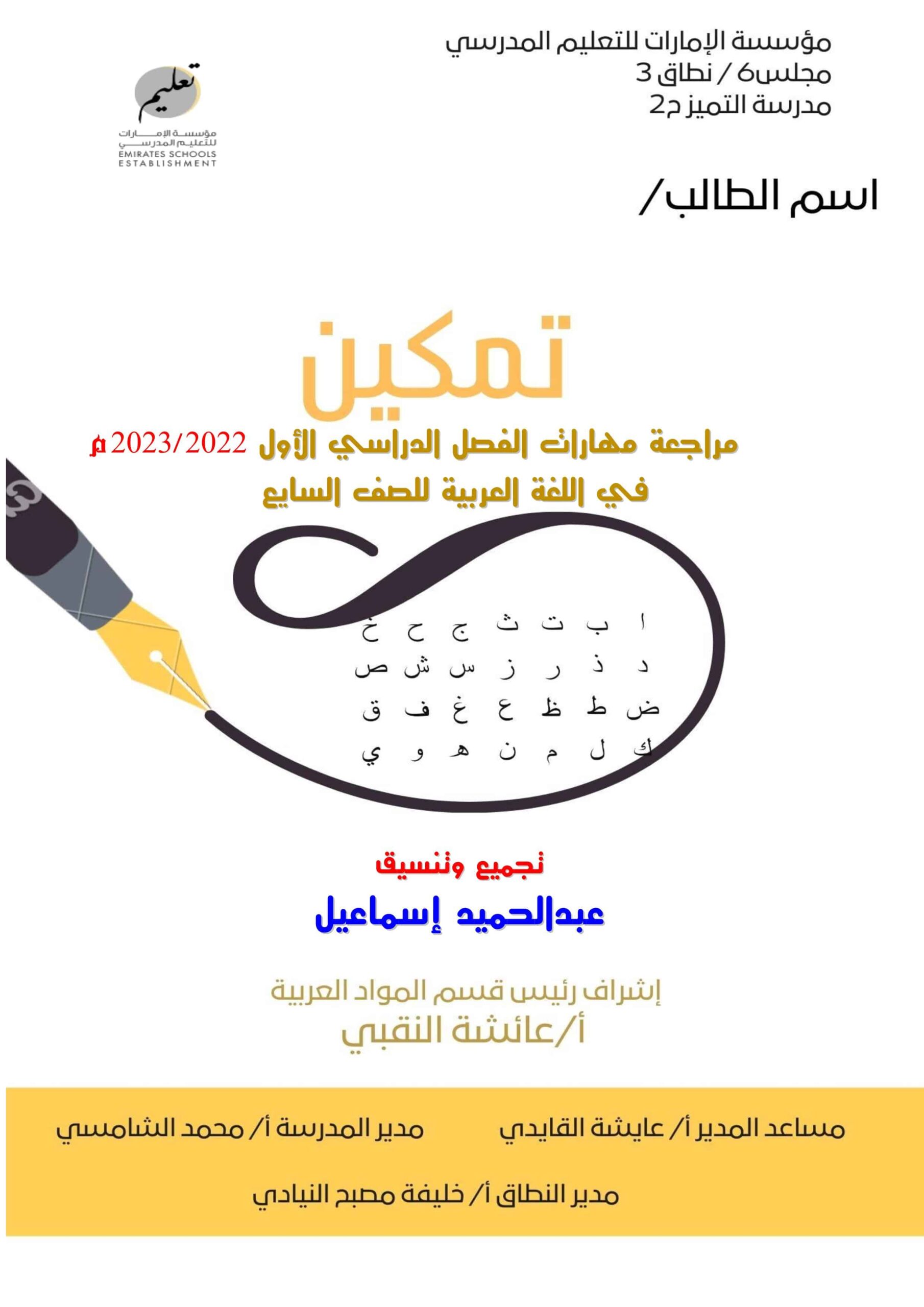 تمكين مراجعة مهارات الفصل الدراسي الأول اللغة العربية الصف السابع
