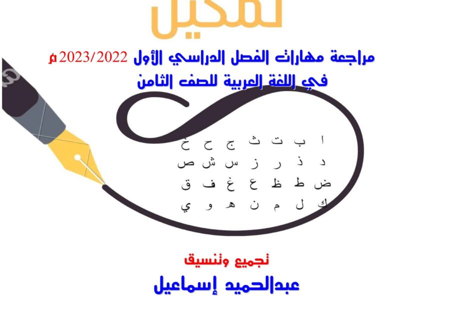 تمكين مراجعة مهارات الفصل الدراسي الأول اللغة العربية الصف الثامن