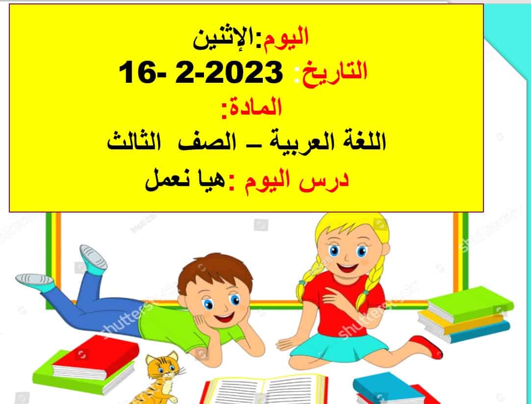 درس هيا نعمل اللغة العربية الصف الثالث - بوربوينت