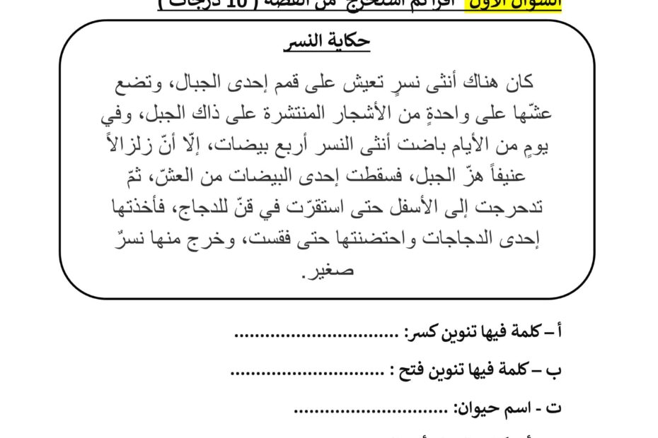 اختبار التقويم الأول اللغة العربية الصف الثاني