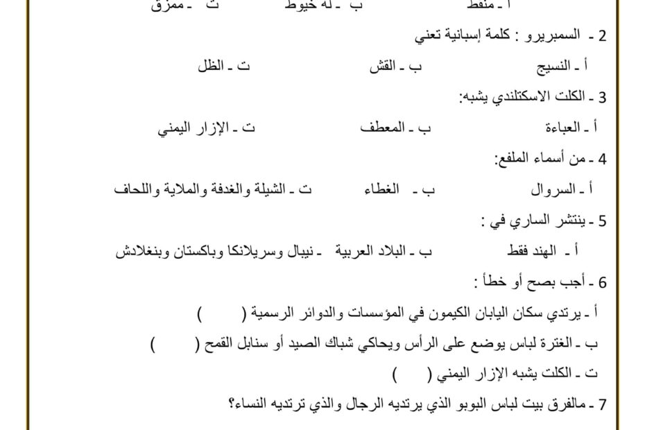 ورقة عمل الأزياء حول العالم اللغة العربية الصف الرابع