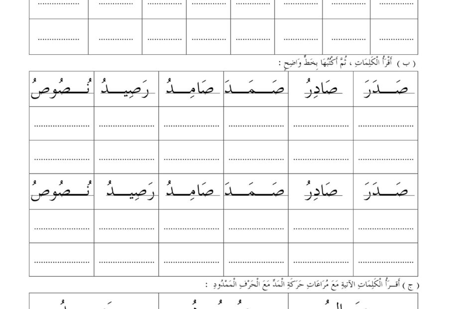 ورقة عمل حرف الصاد اللغة العربية الصف الأول