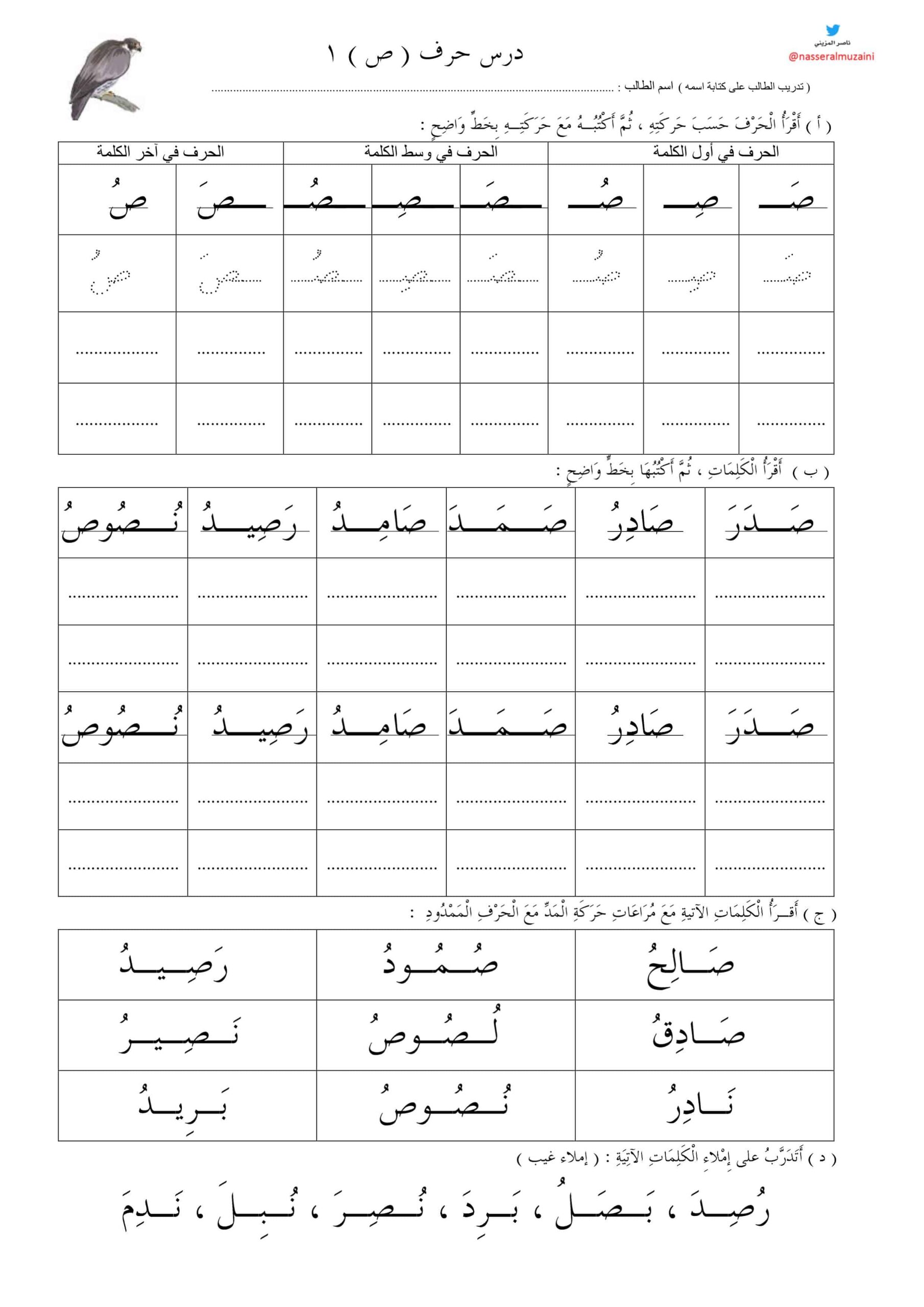 ورقة عمل حرف الصاد اللغة العربية الصف الأول