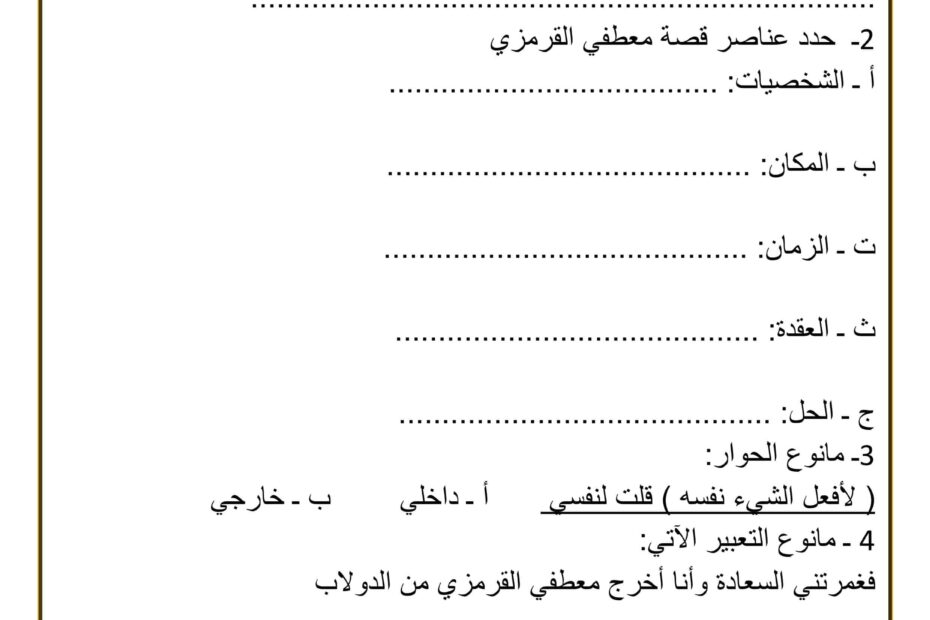 ورقة عمل معطفي القرمزي اللغة العربية الصف الرابع