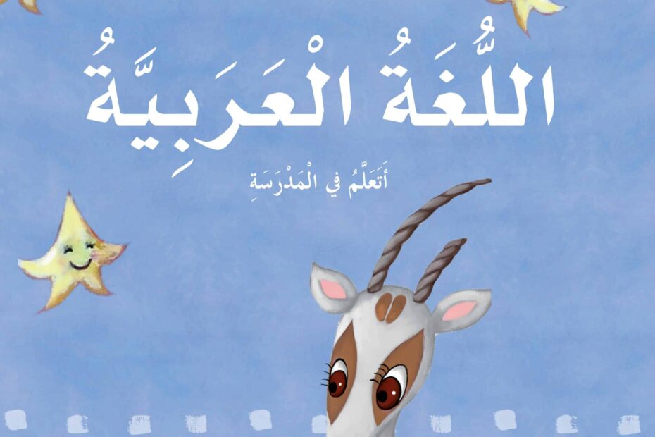كتاب الطالب أتعلم في المدرسة اللغة العربية الصف الأول الفصل الدراسي الثاني 2022-2023