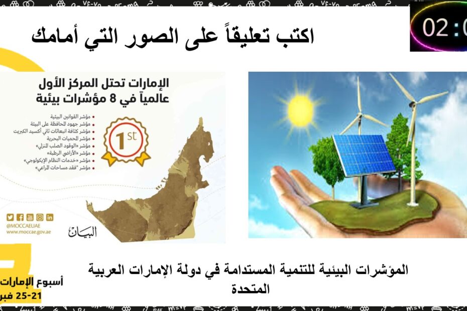 درس المؤشرات البيئية للتنمية المستدامة في دولة الإمارات الدراسات الإجتماعية والتربية الوطنية الصف العاشر - بوربوينت