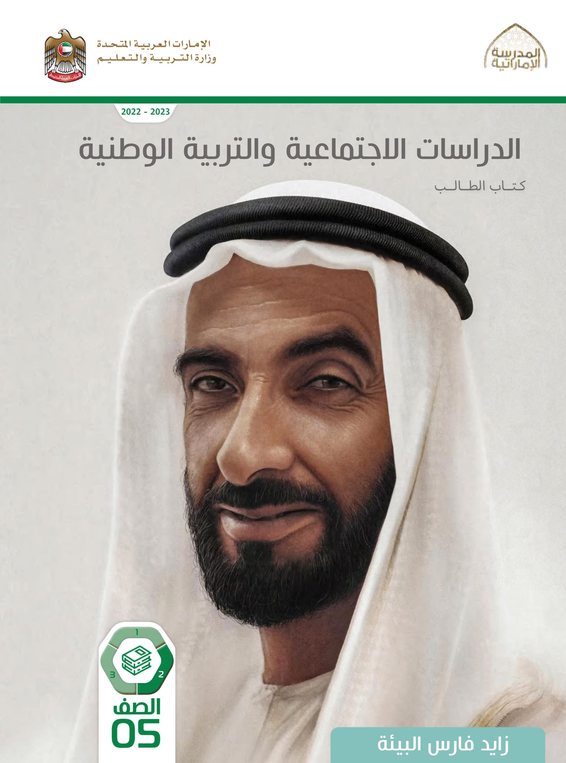 كتاب الطالب الدراسات الإجتماعية والتربية الوطنية الصف الخامس الفصل الثاني 2022-2023