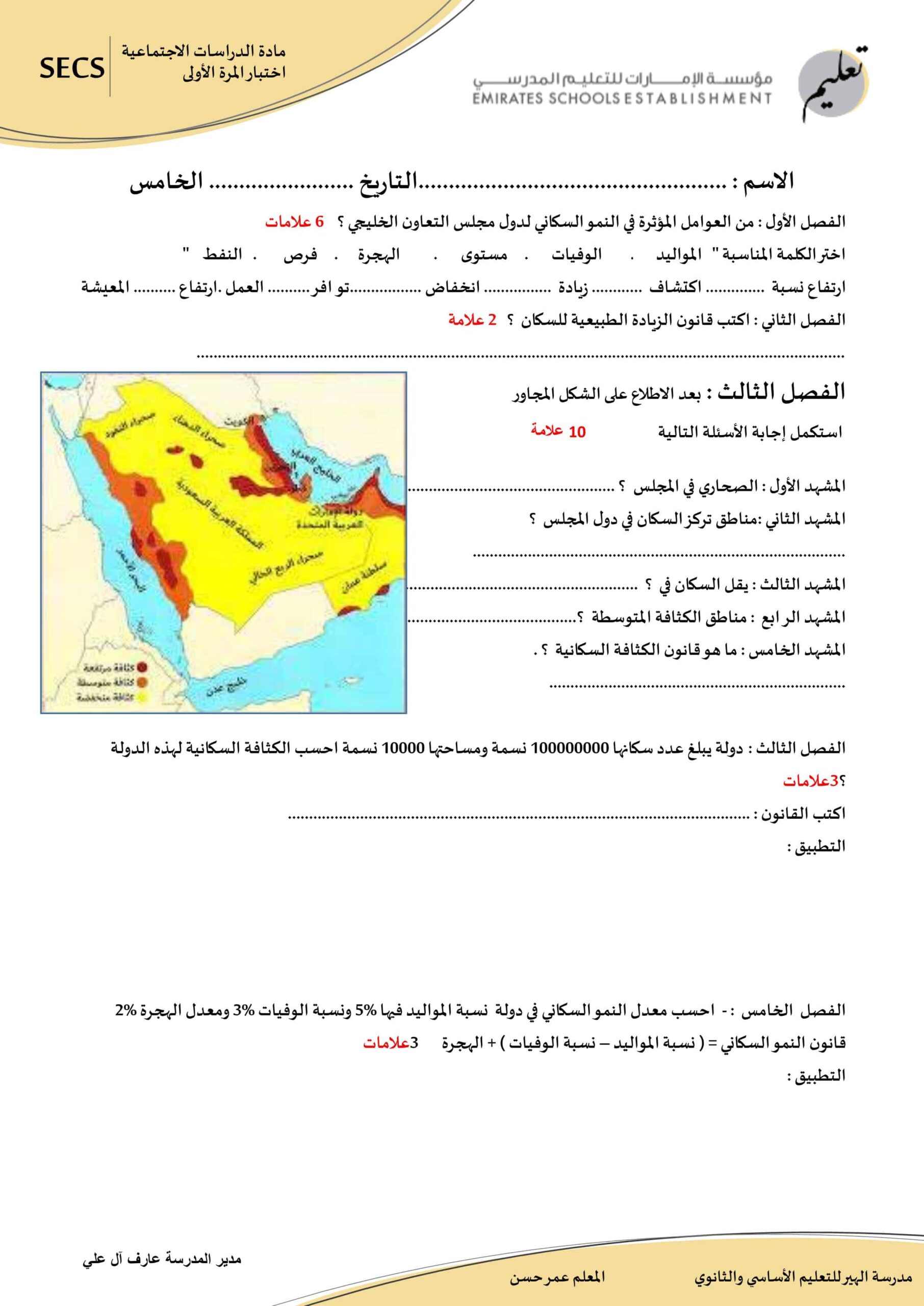 اختبار التقويم الأول الدراسات الإجتماعية والتربية الوطنية الصف الخامس 