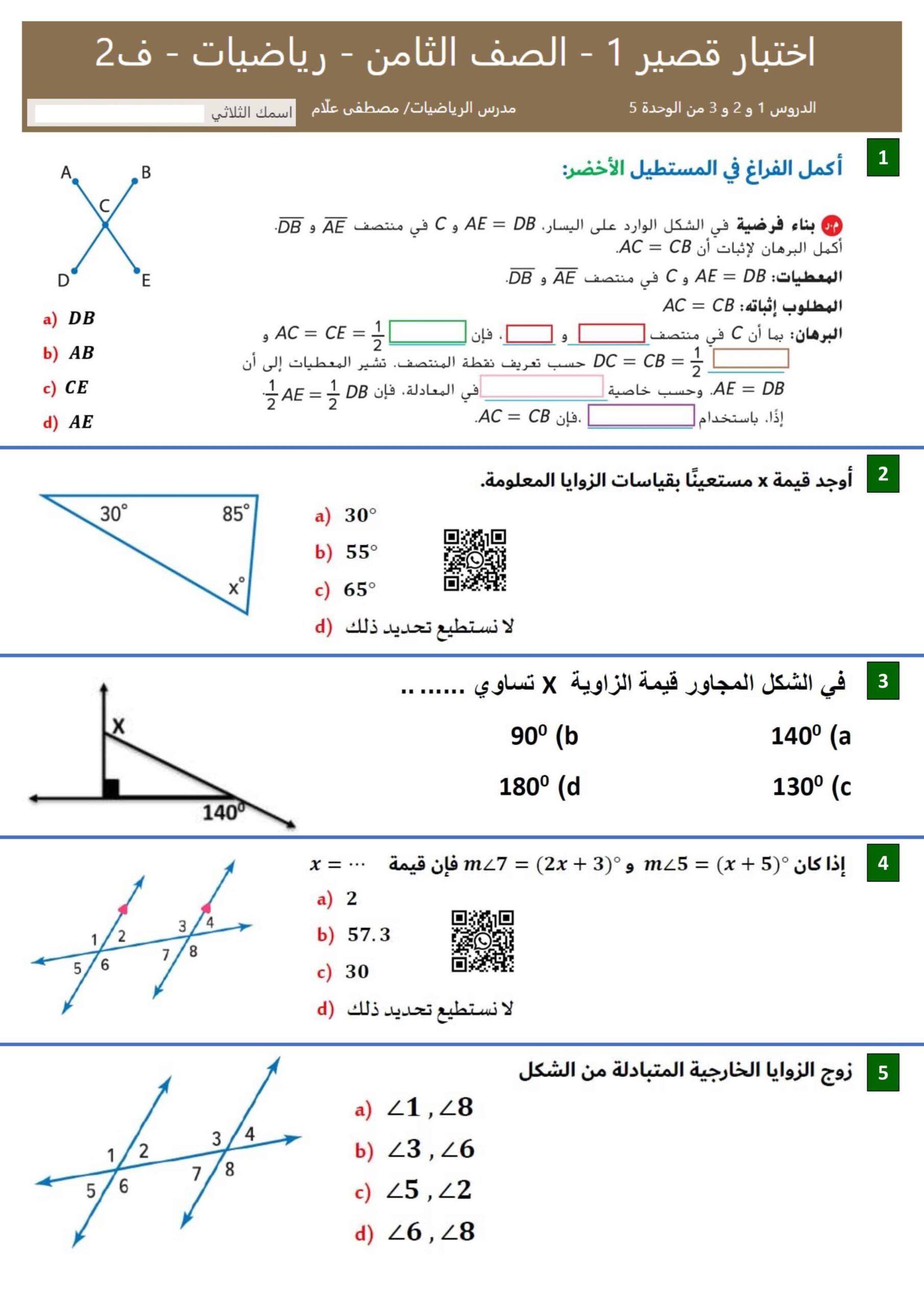 اختبار قصير 1 الدرس الأول والثاني والثالث من الوحدة الخامسة الرياضيات المتكاملة الصف الثامن 