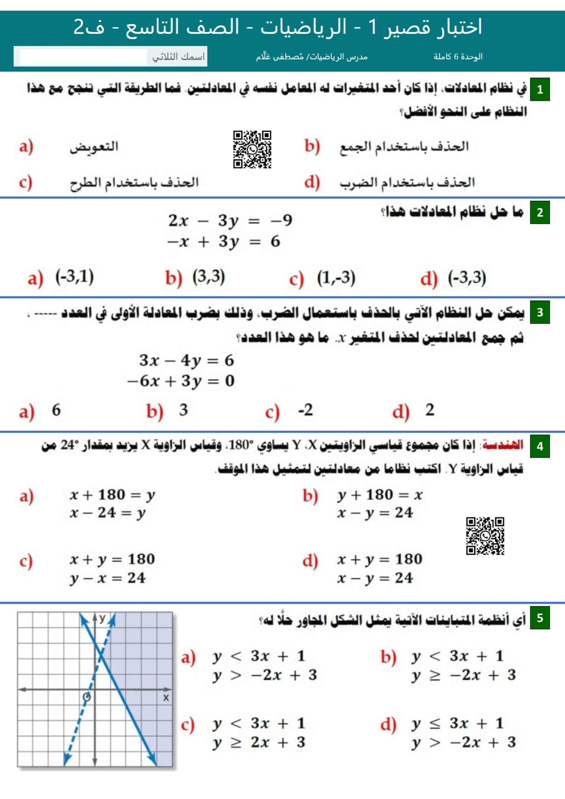 اختبار قصير الوحدة السادسة الرياضيات المتكاملة الصف التاسع 