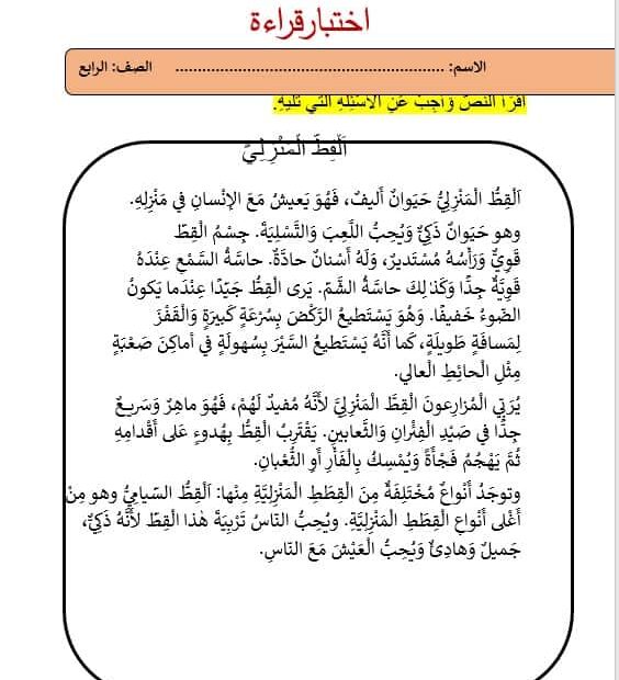 اختبار قراءة القط المنزلي اللغة العربية الصف الرابع