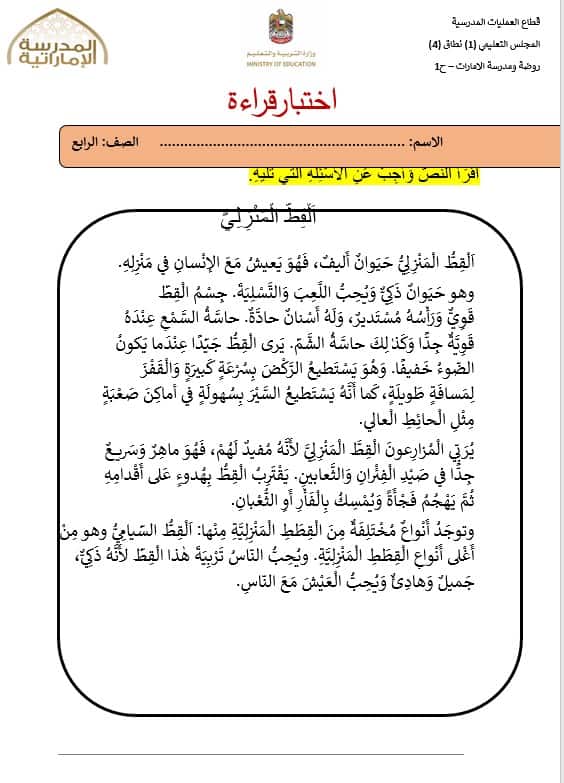 اختبار قراءة القط المنزلي اللغة العربية الصف الرابع 