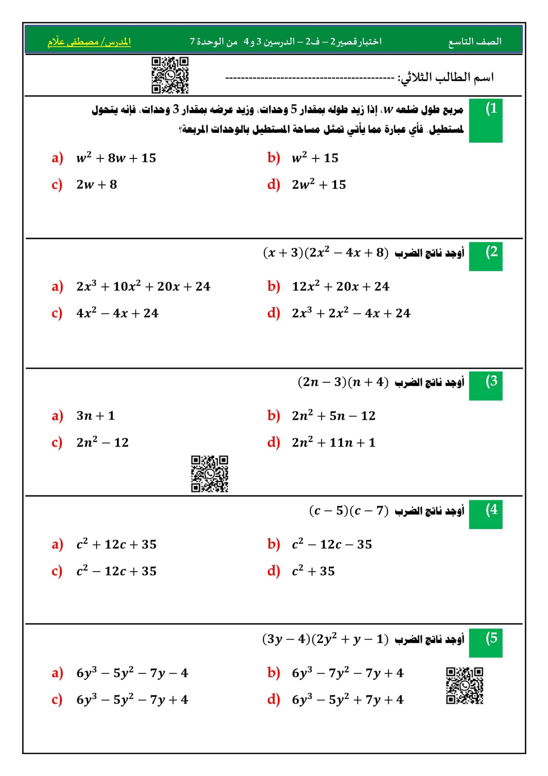 اختبار قصير في الدرسين 3 و 4 من الوحدة السابعة الرياضيات المتكاملة الصف التاسع