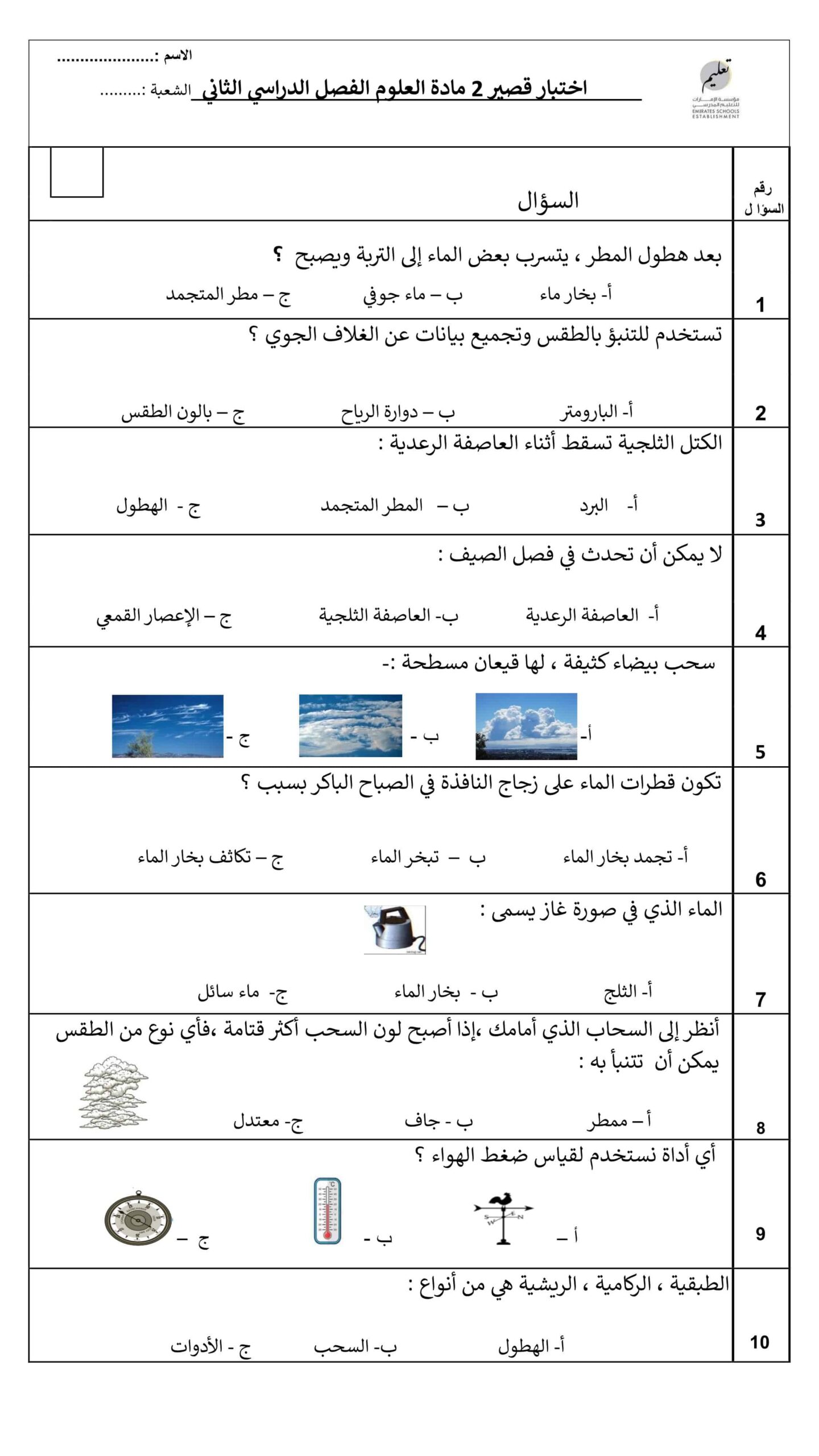 اختبار قصير 2 العلوم المتكاملة الصف الثالث 