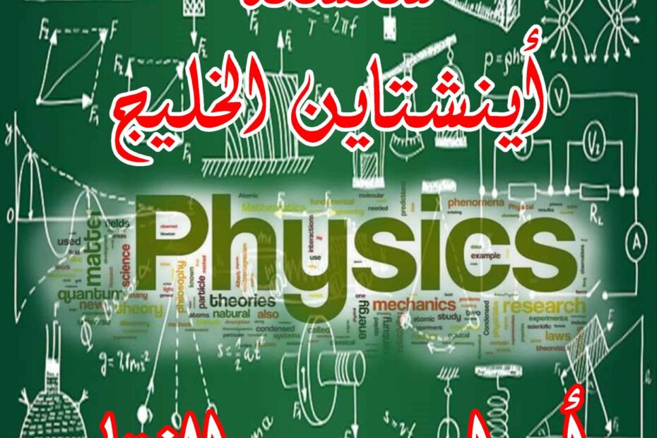أسئلة امتحانات سابقة الفيزياء الصف الثاني عشر متقدم