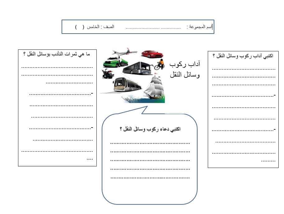 ورقة عمل آداب ركوب وسائل النقل التربية الإسلامية الصف الخامس 