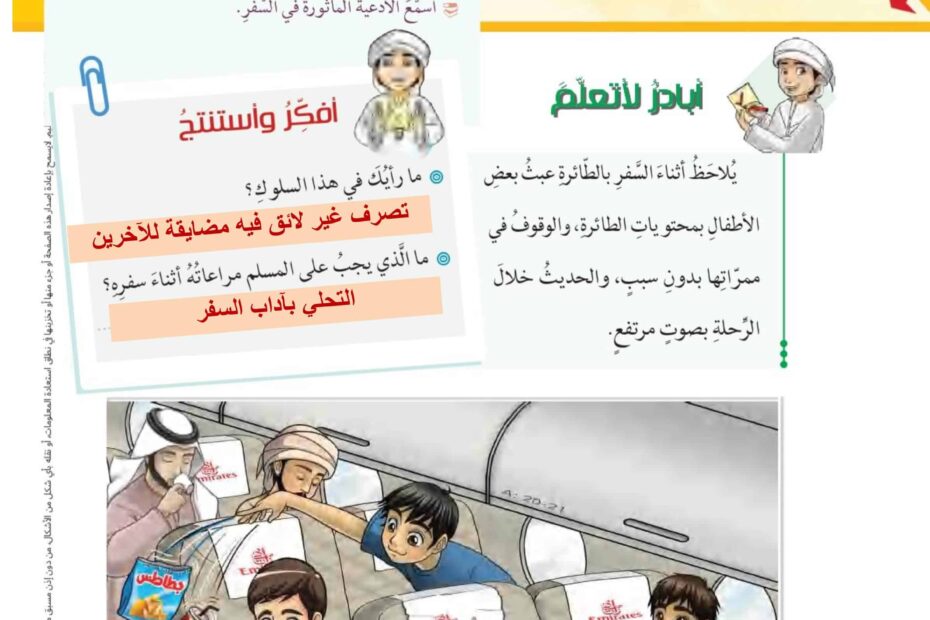 حل درس آداب السفر كتاب الطالب التربية الإسلامية الصف الثامن