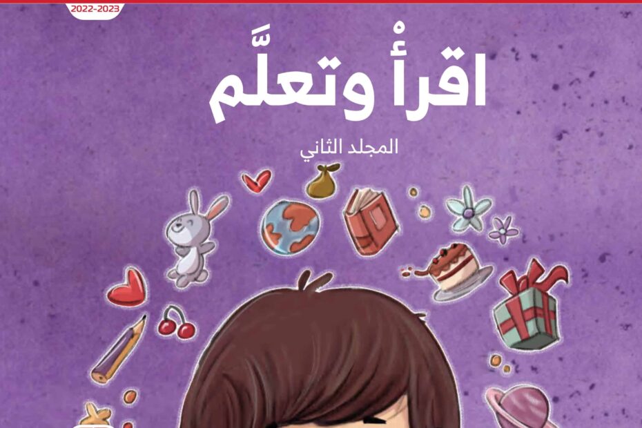 كتاب اقرأ وتعلم المجلد الثاني اللغة العربية الصف الأول الفصل الدراسي الثاني 2022-2023
