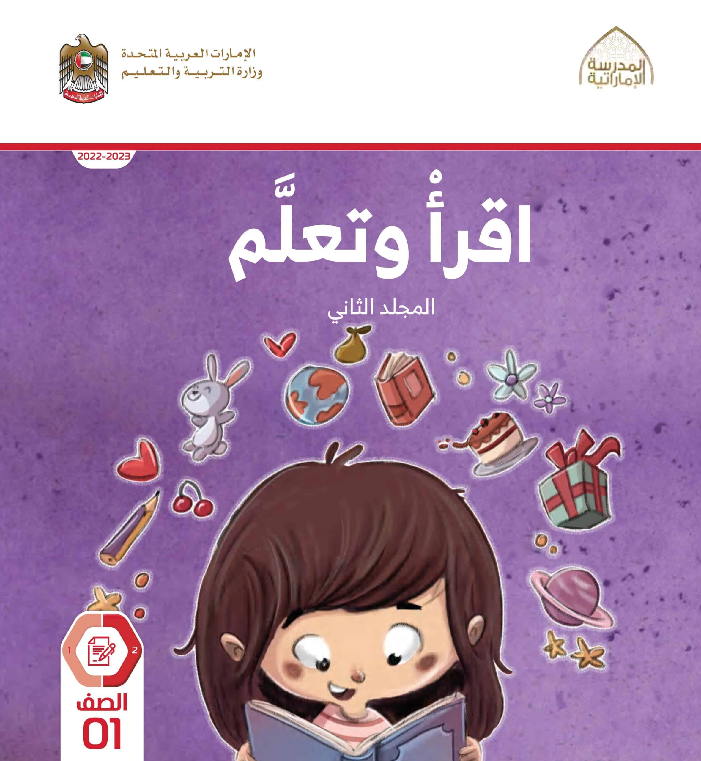 كتاب اقرأ وتعلم المجلد الثاني اللغة العربية الصف الأول الفصل الدراسي الثاني 2022-2023