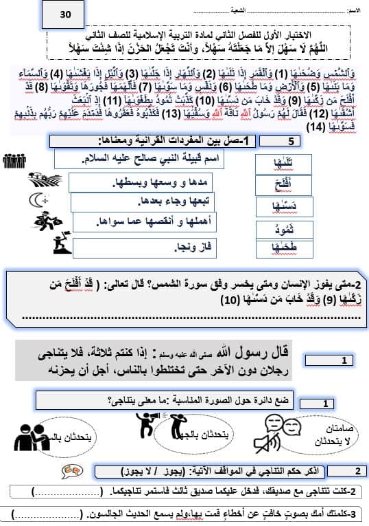 الاختبار التقويم الأول التربية الإسلامية الصف الثاني