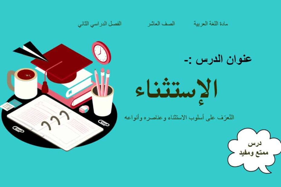حل درس الإستثناء اللغة العربية الصف العاشر - بوربوينت