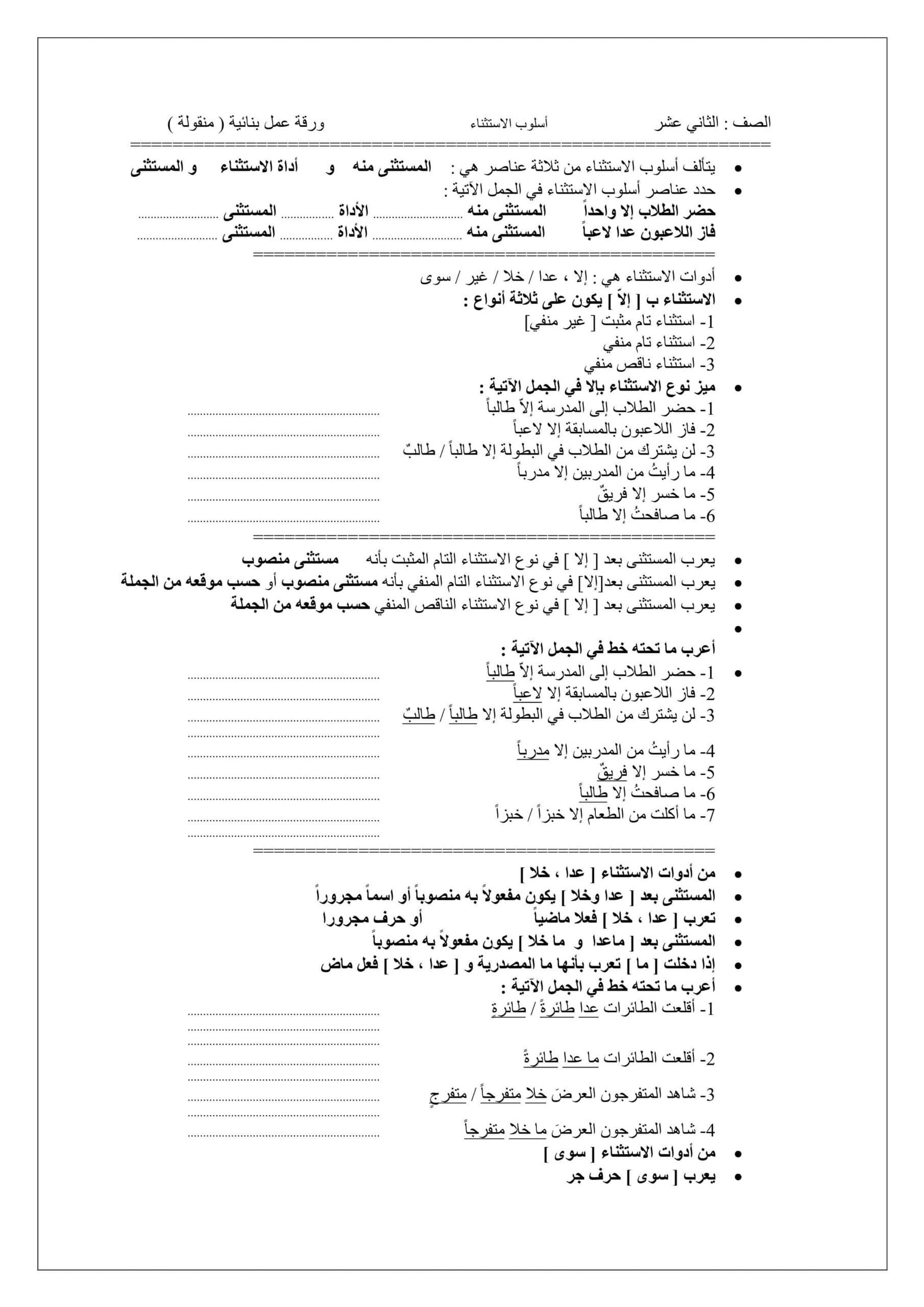 ورقة عمل أسلوب الاستثناء اللغة العربية الصف الثاني عشر 