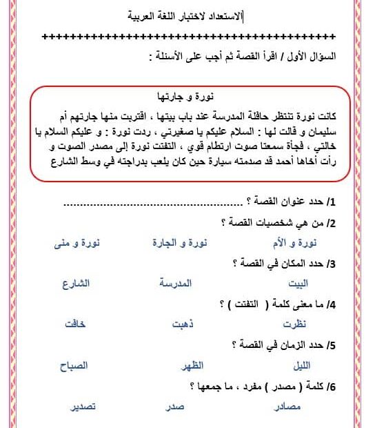 الاستعداد للاختبار اللغة العربية الصف الثاني