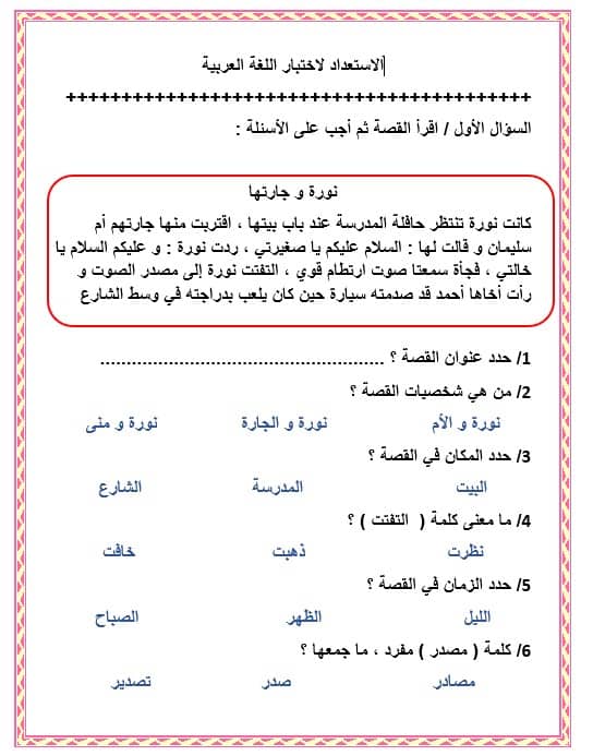 الاستعداد للاختبار اللغة العربية الصف الثاني