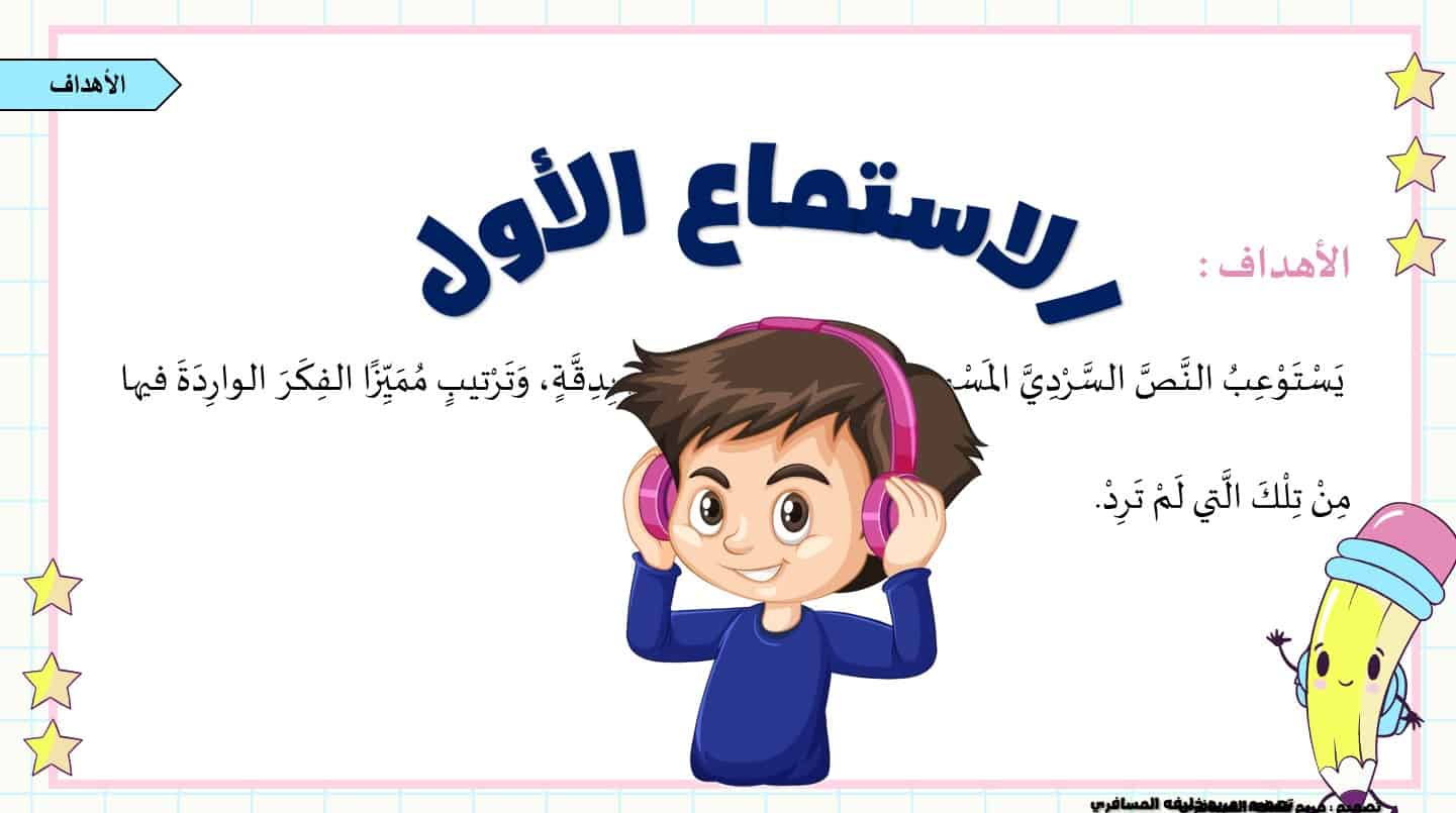 استماع درس قلم جديد اللغة العربية الصف الأول - بوربوينت