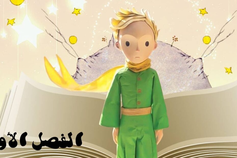 حل قصة الأمير الصغير الفصل الأول اللغة العربية الصف الثاني عشر - بوربوينت