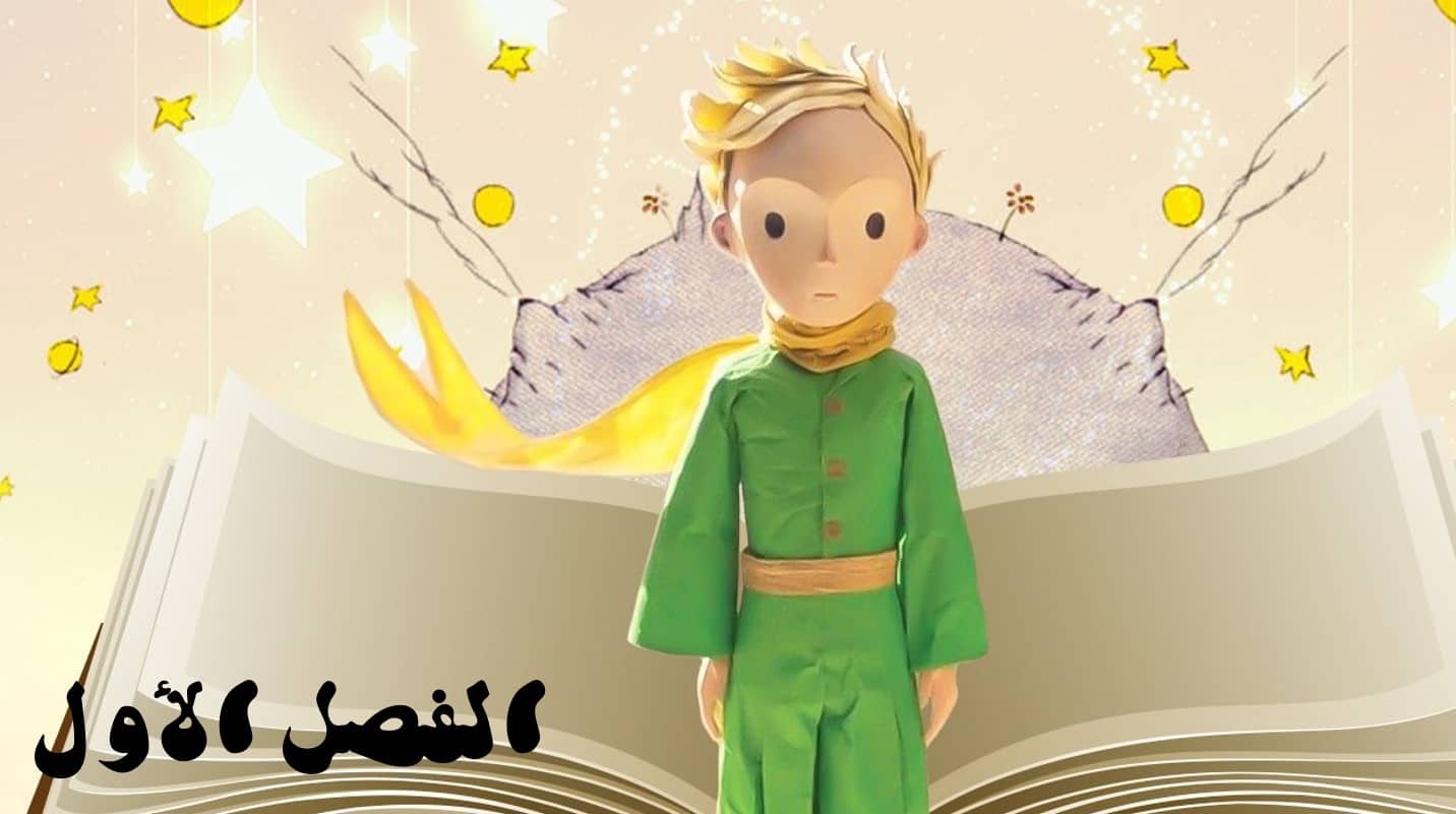 حل قصة الأمير الصغير الفصل الأول اللغة العربية الصف الثاني عشر - بوربوينت 